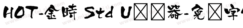 HOT-金時 Std U转换器字体转换